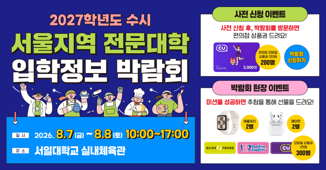 2027학년도 수시 서울지역 전문대학 입학정보 박람회